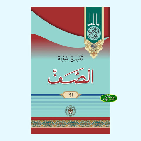 تفسیر سورۃ الصف