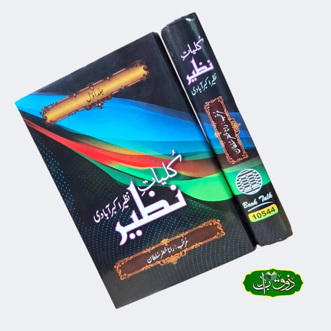 کلیات نظیر اکبر آبادی