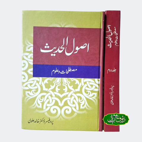اصول الحدیث جلد دوم