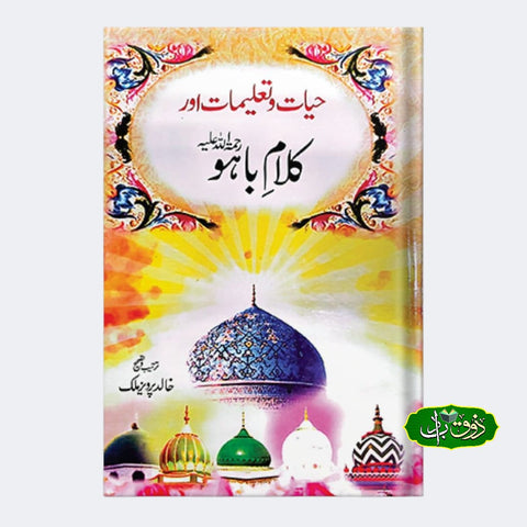 حیات و تعلیمات اور کلام باہو