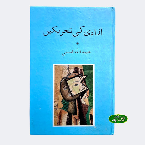 آذادی کی تحریکیں