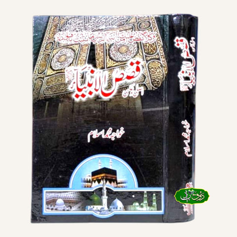 قصص النبیاء