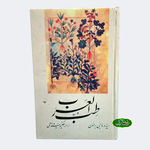 طب العرب
