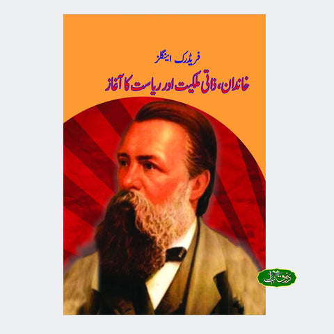 خاندانی ذاتی ملکیت اور ریاست کا آغاذ