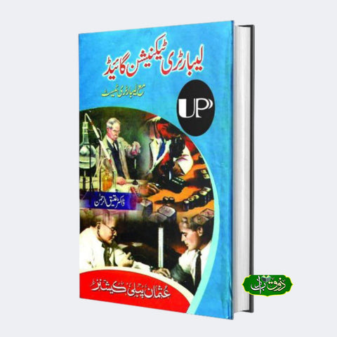 لیبارٹری ٹیکنیشن گائیڈ