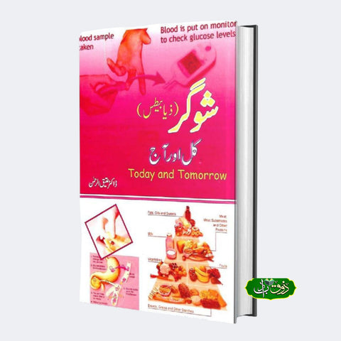 شوگر کل اور آج