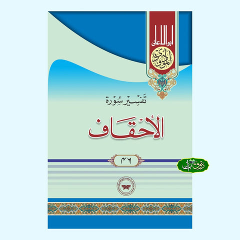 تفسیر سورۃ الاحقاف