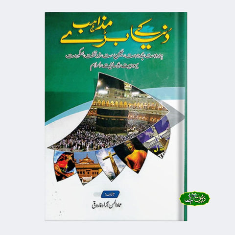 دنیا کے بڑے مذاہب