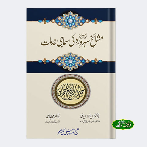 مشائخ سہروردیہ سماجی خدمات
