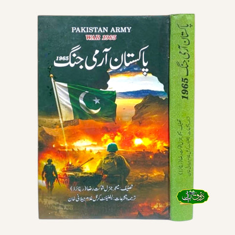 پاکستان آرمی جنگ