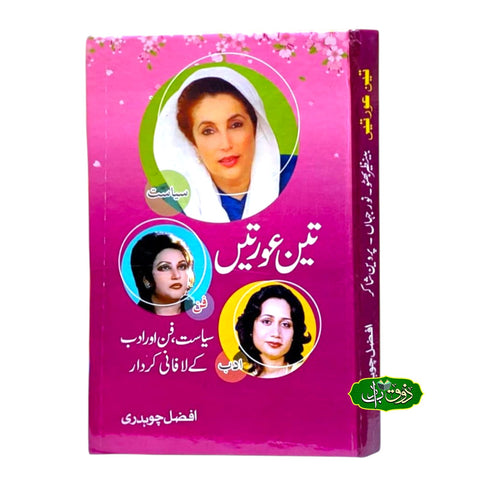 تین عورتیں