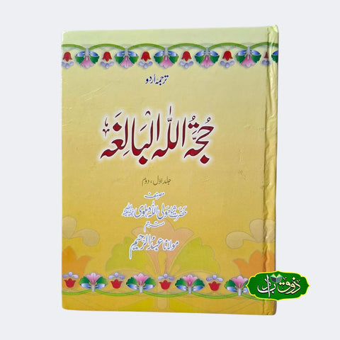 حجتہ اللہ البالغہ