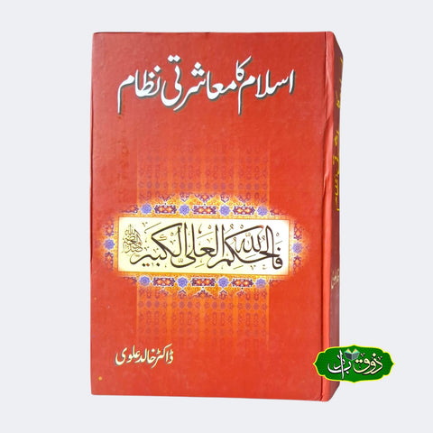 اسلام کا معاشرتی نظام