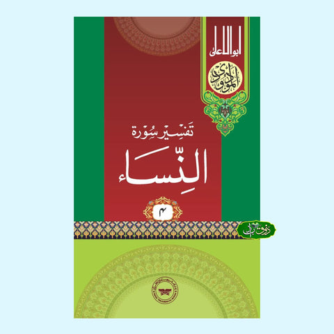 تفسیر سورۃ النساء