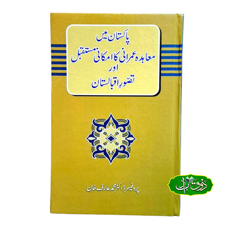 پاکستان میں معاہدہ عمرانی کا امکانی مستقبل اور تصور اقبالستان