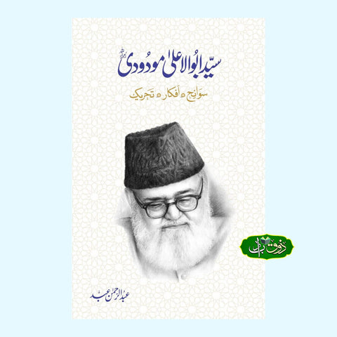 سید ابوالاعلیٰ مودودی سوانح ۔افکار۔تحریک