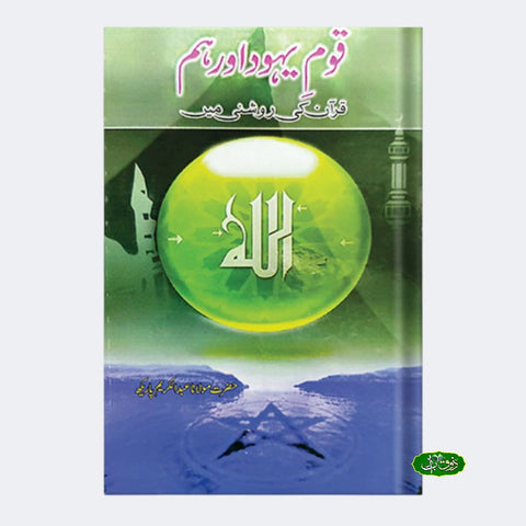 قوم یہود اور ہم