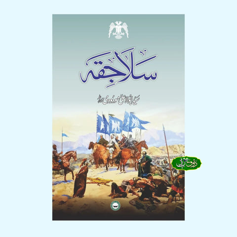 سلاجقہ