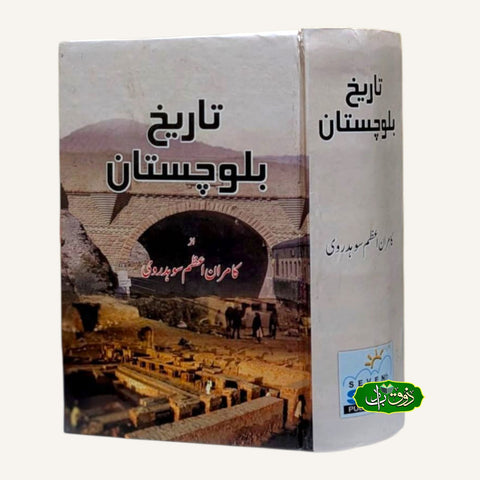 تاریخ بلوچستان