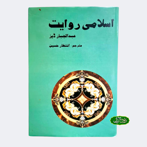 اسلامی روایت