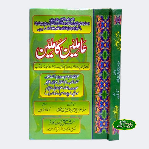 عاملین کاملین
