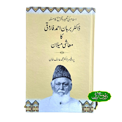 ڈاکٹر برہان احمد فاروقی کا معاشی میلان