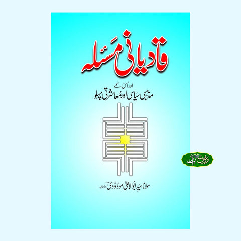 قادیانی مسئلہ