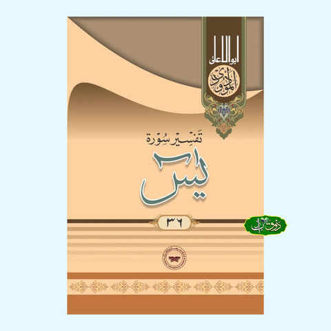 تفسیر سورۃ یاسین