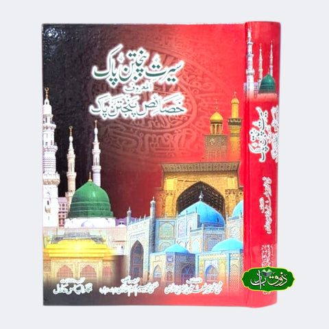 سیرت پنجتن پاک