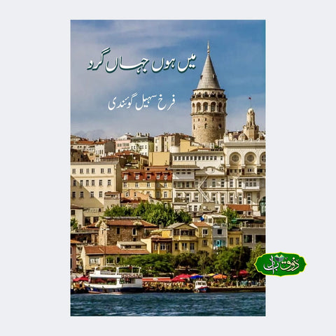 میں ہوں جہاں گرد