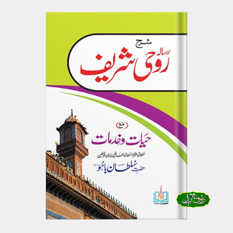 شرح رسالہ روحی شریف