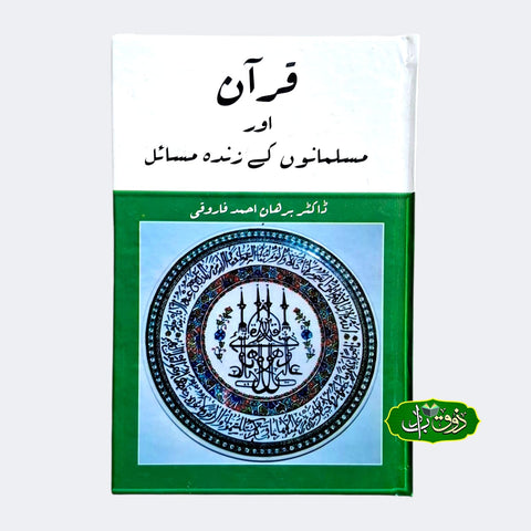 قرآن اور مسلمانوں کے ذندہ مسائل