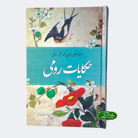 حکایات رومی