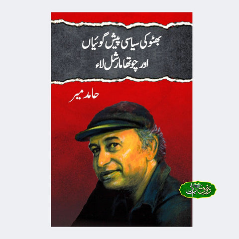 بھٹو کی سیاسی پیشگوئیاں اور چھوٹا مارشل لاء