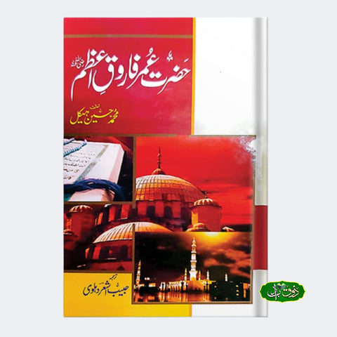 حضرت عمر فاروق اعظم