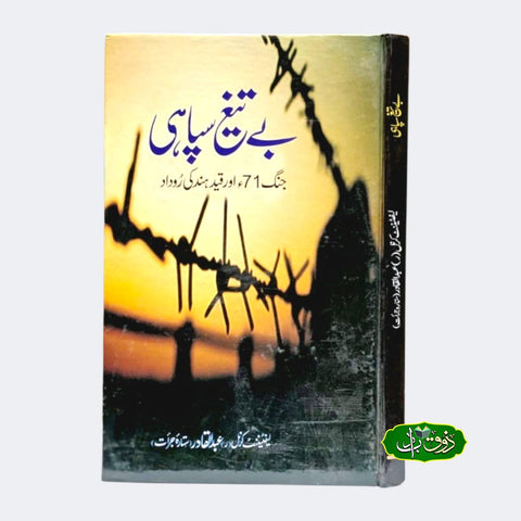 بے تیغ سپاہی