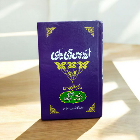 اردو میں قومی شاعری