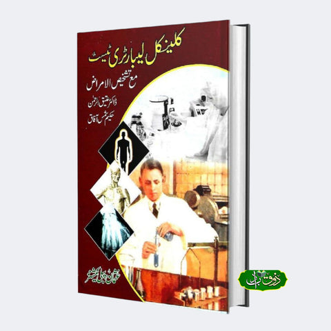 کلینیکل لیبارٹری ٹیسٹ