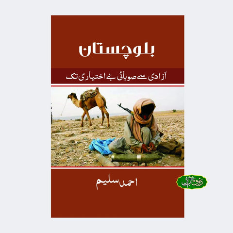 بلوچستان – آزادی سے صوبائی بے اختیاری تک