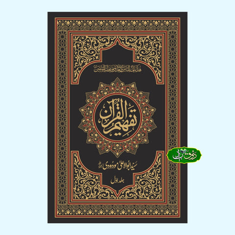 تفھیم القرآن ڈیلکس ایڈیشن