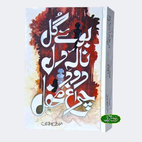 بوئے گل نالہ دل دور چراغ محفل