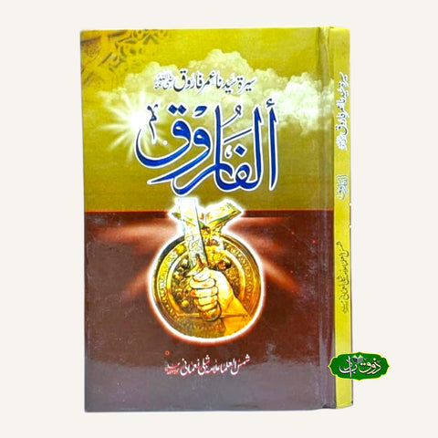 الفاروق