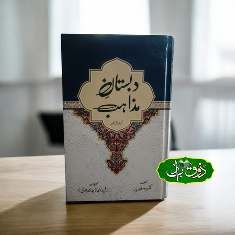 دابستان مذاہب