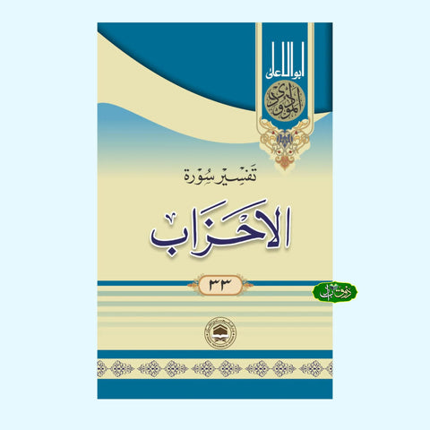 تفسیر سورۃ الاحزاب