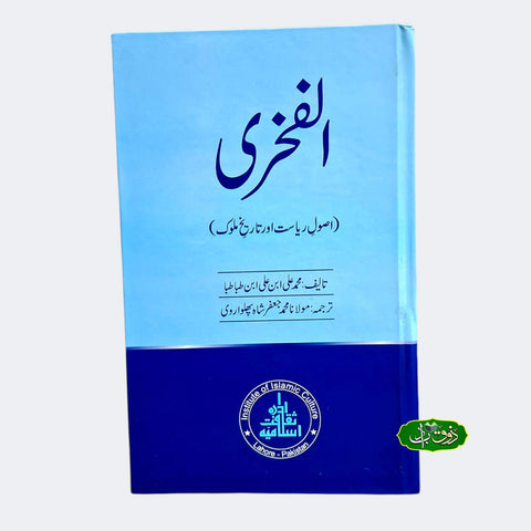 الفخری