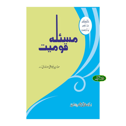 مسلہ قومیت