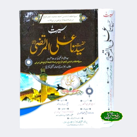 سیرت سیدنا علی المرتضی