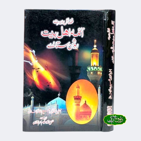 فضائل و سیرت آئمہ اہل بیت روشن ستارے