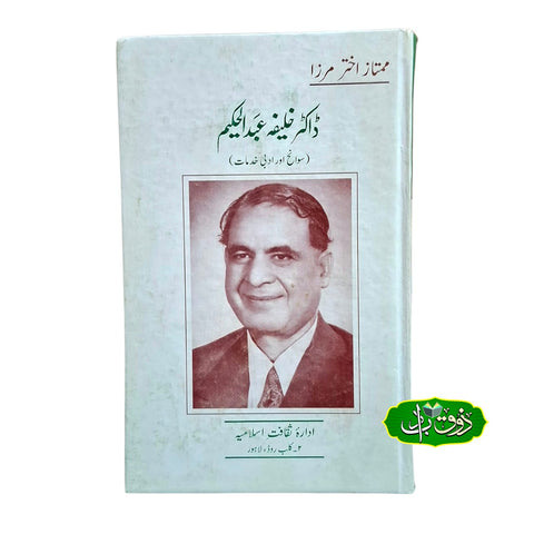 ڈاکٹر خلیفہ عبد الحکیم