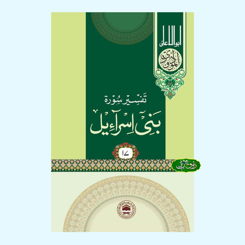تفسیر سورۃ بنی اسرائیل